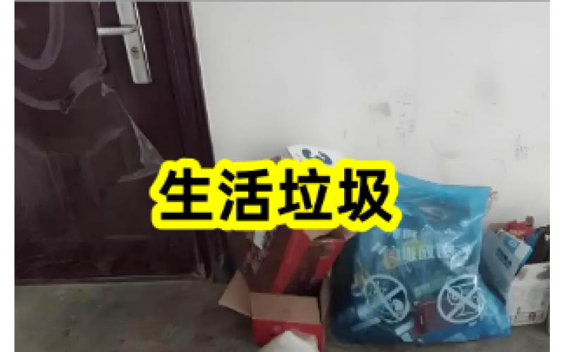 物業(yè)溫馨提示：門口垃圾請及時清理！