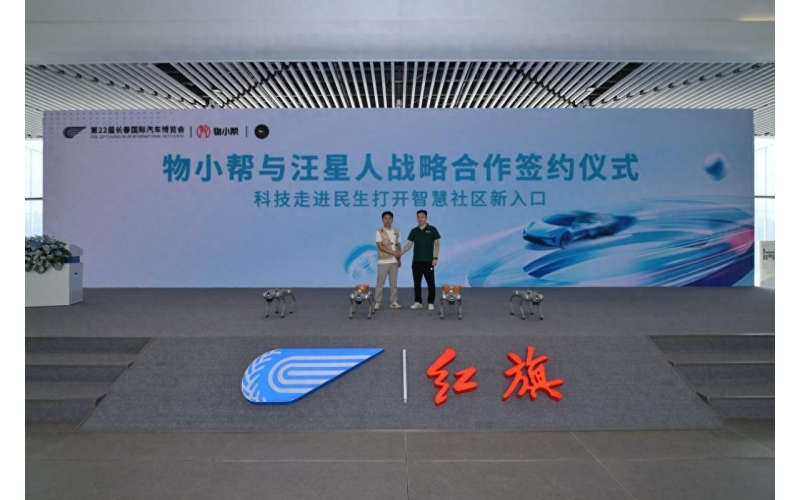 共繪智慧社區(qū)新藍(lán)圖 &mdash;&mdash;&ldquo;物小幫 &times; 汪星人&rdquo;智慧物業(yè)新業(yè)態(tài)于長春汽博會重磅啟動