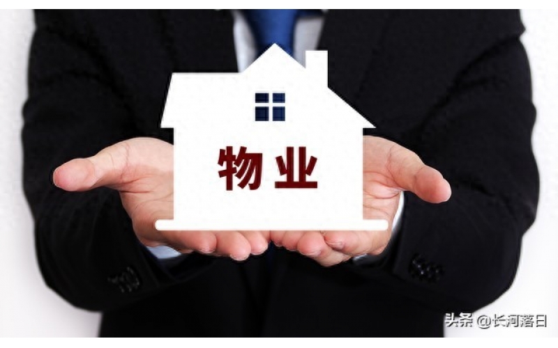 小區那些事兒，物業公司到底該不該管