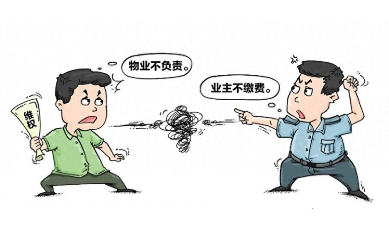 深析物業費&ldquo;收取難&rdquo;的背后，如何化解業主物業矛盾，實現雙贏？