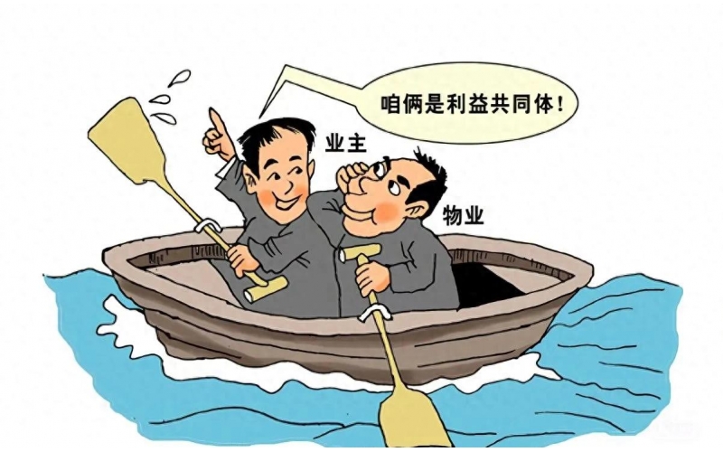 業主與物業：從&ldquo;拔河&rdquo;到&ldquo;劃船&rdquo;，共筑社區美好