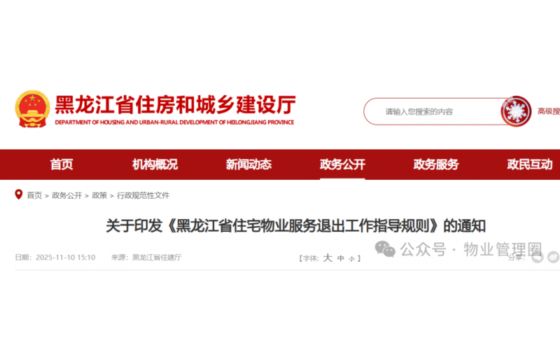 黑龍江省住宅物業服務退出工作指導規則，2025年12月12日起施行