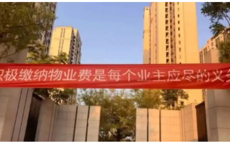 業(yè)主要求物業(yè)費(fèi)打七折，并用公共收益抵扣，被判足額繳納