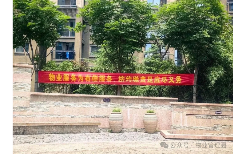 催費短信觸發討論：拖欠物業費是否明智？