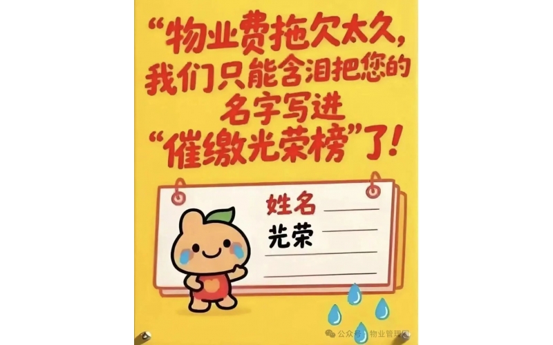 關于盡快結清2025年物業(yè)費的重要通知