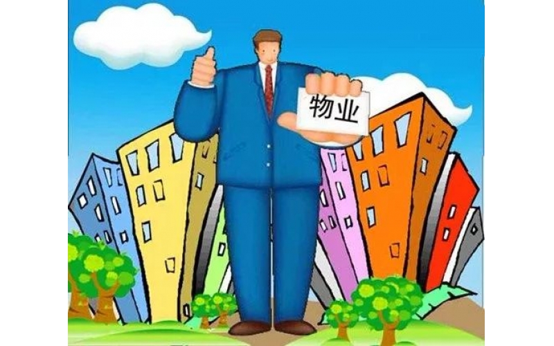 業(yè)主應該知道的幾點物業(yè)常識與義務！