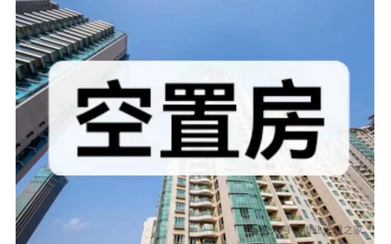 空置房業主欠物業費，被綠城物業起訴，判決出來了