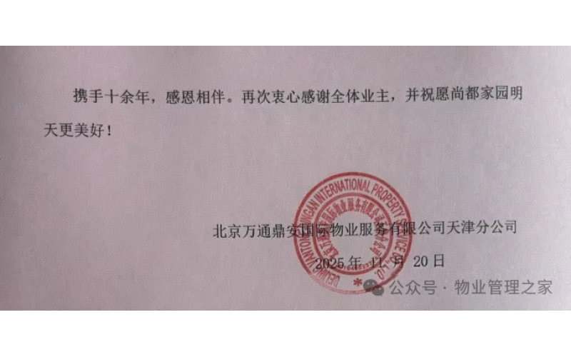 自管失敗請回物業，欠費1800萬，物業再次撤場