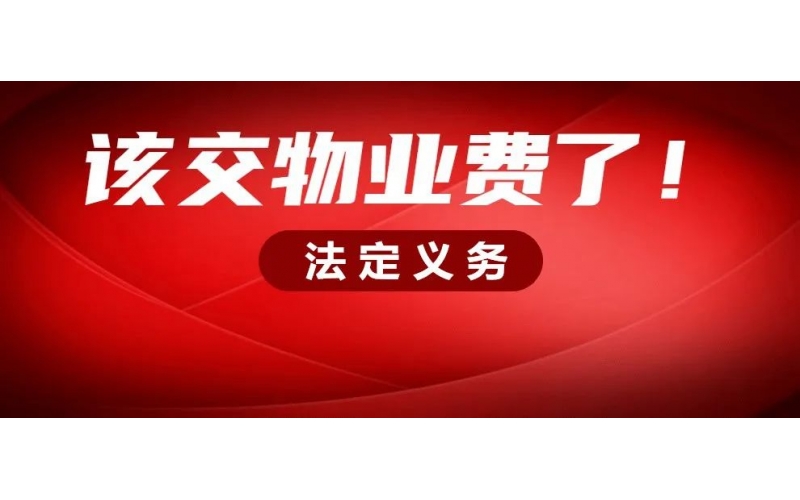 年底了，該結清物業費啦！