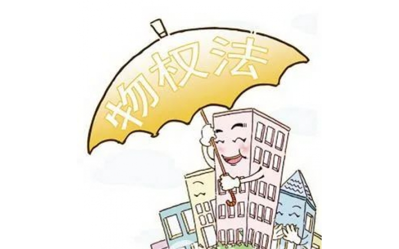 物業(yè)人必須知道的20個(gè)物權(quán)法概念