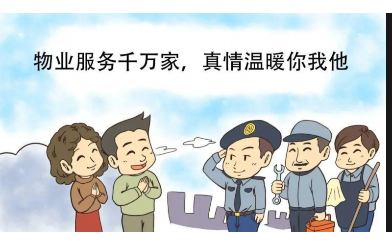 物業(yè)做好這60件小事，讓年味更濃、家園更暖！